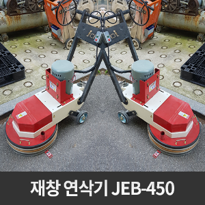 [중고] 재창 연삭기 JEB-450