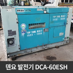 [중고] 덴요 DENYO 디젤 발전기DCA-60ESH