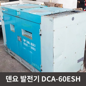[중고장비] 덴요 발전기 DCA-60ESH / 상품코드 U-002