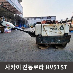[중고장비] 사카이 진동로라 HV51ST / 상품코드 U-018