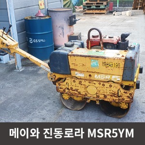 [중고장비] 메이와 진동로라 MRS5YM  / 상품코드 U-022