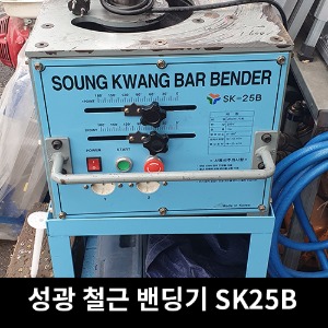 [중고상품] 성광 철근 밴딩기 SK25B / 상품코드 U-029