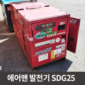 [중고상품] 에어맨 발전기 SDG25  / 상품코드 U-030