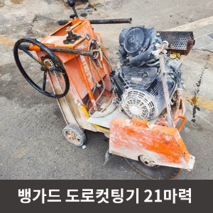 [중고상품] 뱅가드 도로컷팅기 21마력  / 상품코드 U-033