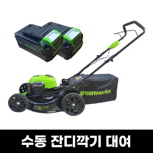 [렌탈] 그린웍스 40V 충전식 잔디깎기  대여 (수동)