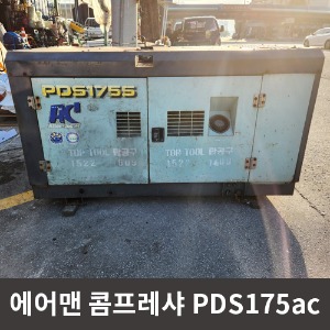 [중고] 에어맨 콤프레샤 PDS175ac  상품코드 U-042
