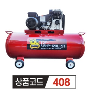 우수 휴대용 콤프레샤 TOP-5.5-120  5.5마력 (철탱크) / 국내생산
