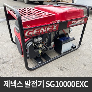 [중고] 제넥스발전기 SG10000EXC  상품코드 U-048