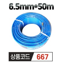 국내산 고성능 홍일 분무기 호스 6.5mm*50m